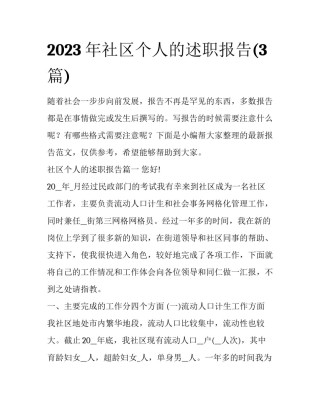 2023年社区个人的述职报告(3篇)