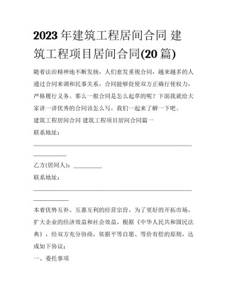 2023年建筑工程居间合同 建筑工程项目居间合同(20篇)