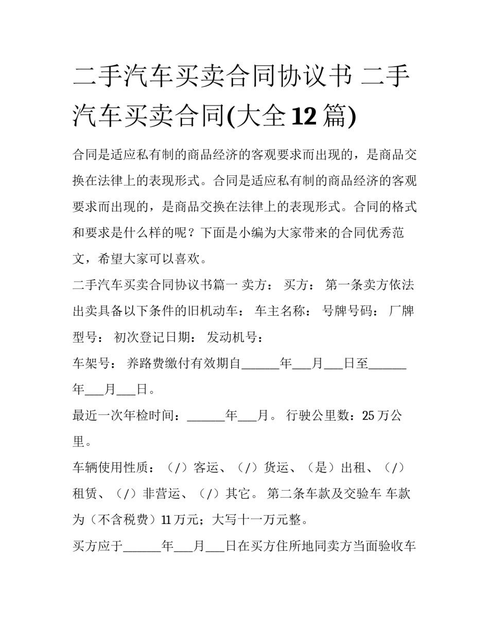 二手汽车买卖合同协议书 二手汽车买卖合同(大全12篇)_第1页
