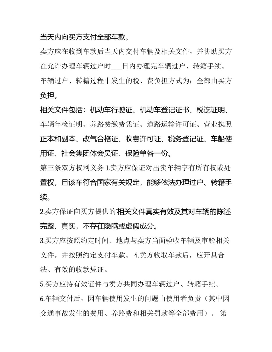 二手汽车买卖合同协议书 二手汽车买卖合同(大全12篇)_第3页