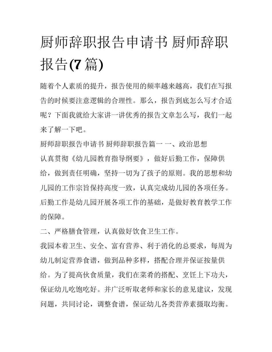 厨师辞职报告申请书 厨师辞职报告(7篇)_第1页