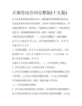 正规劳动合同完整版(十五篇)