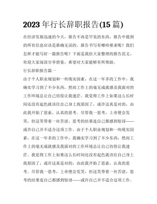 2023年行长辞职报告(15篇)