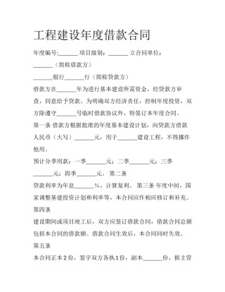 工程建设年度借款合同