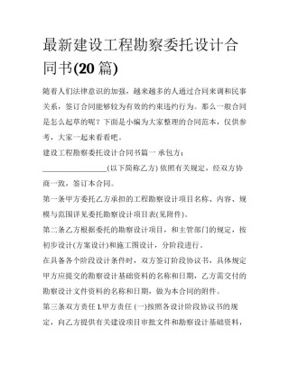 最新建设工程勘察委托设计合同书(20篇)