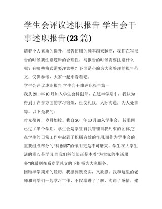 学生会评议述职报告 学生会干事述职报告(23篇)