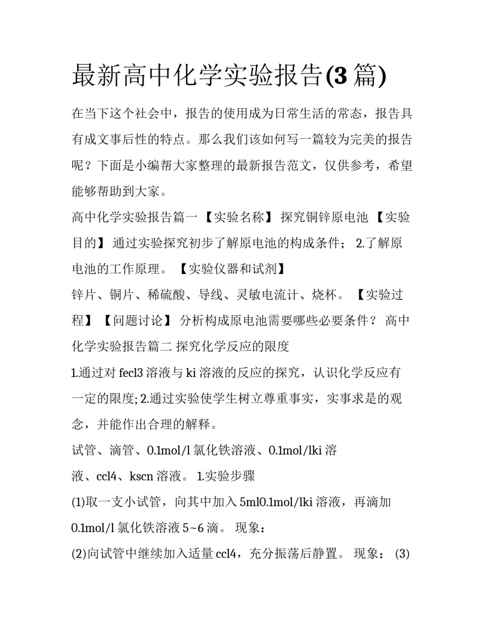 最新高中化学实验报告(3篇)_第1页