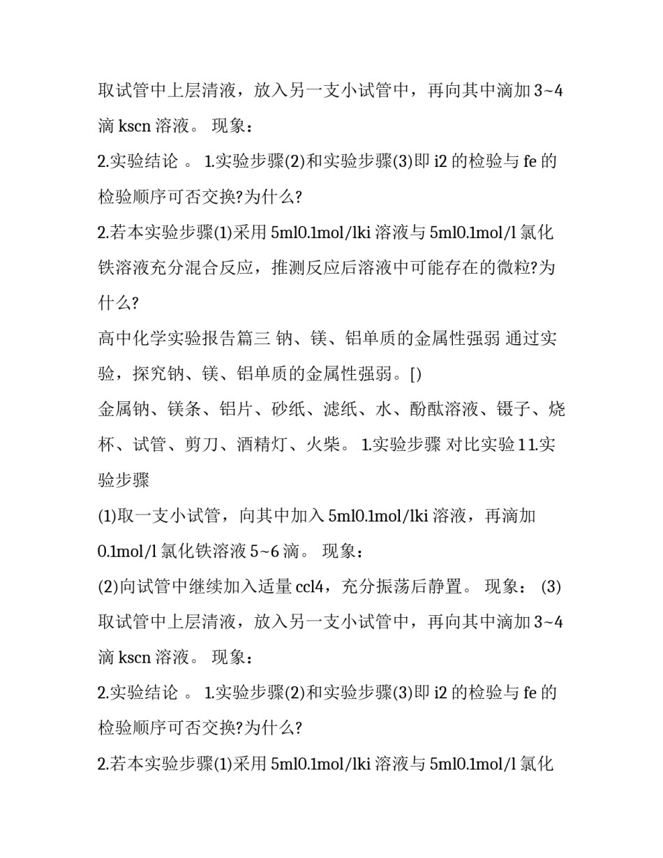 最新高中化学实验报告(3篇)_第2页