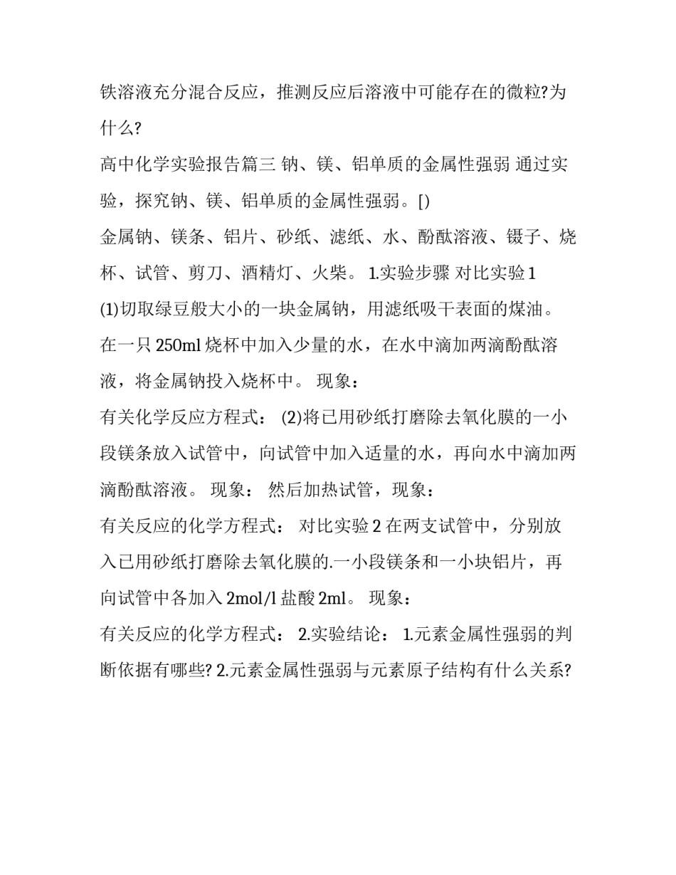 最新高中化学实验报告(3篇)_第3页