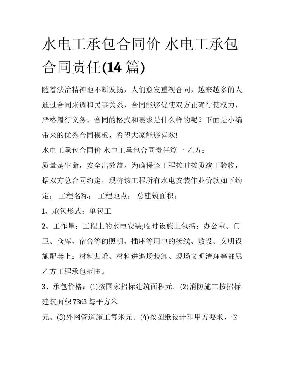 水电工承包合同价 水电工承包合同责任(14篇)_第1页