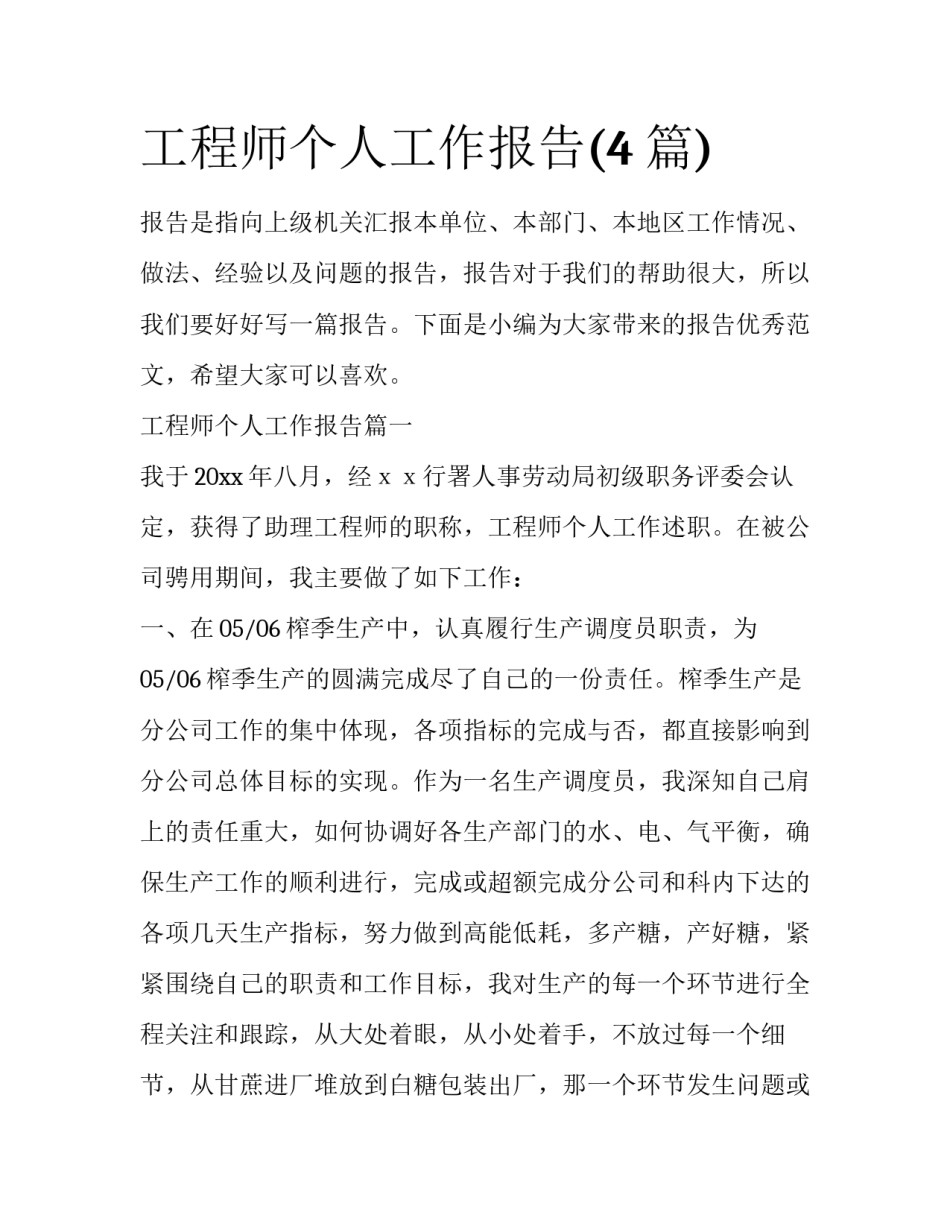 工程师个人工作报告(4篇)_第1页