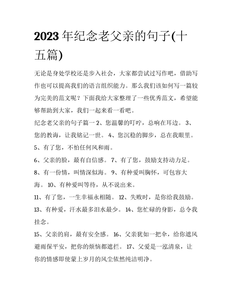 2023年纪念老父亲的句子(十五篇)_第1页