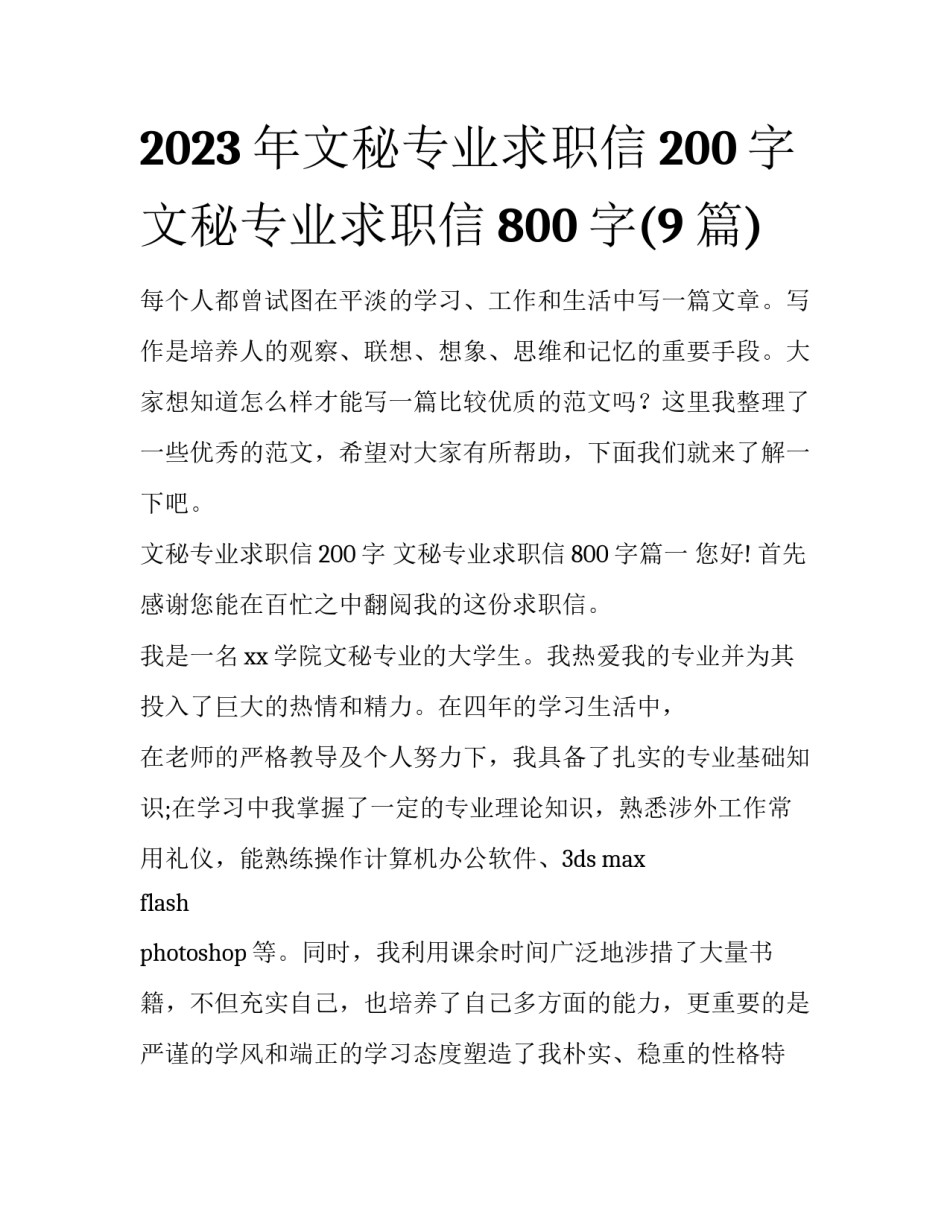 2023年文秘专业求职信200字 文秘专业求职信800字(9篇)_第1页