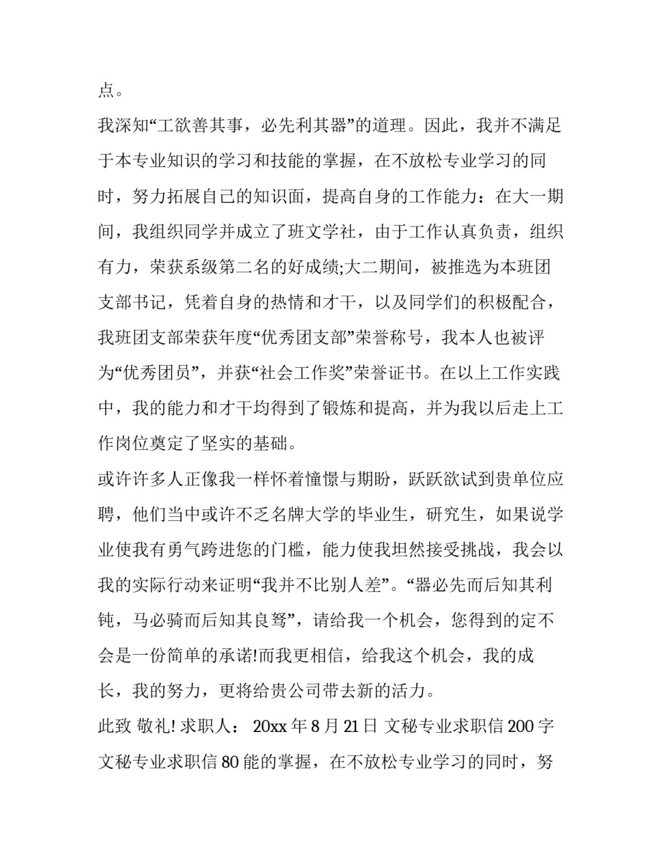2023年文秘专业求职信200字 文秘专业求职信800字(9篇)_第2页