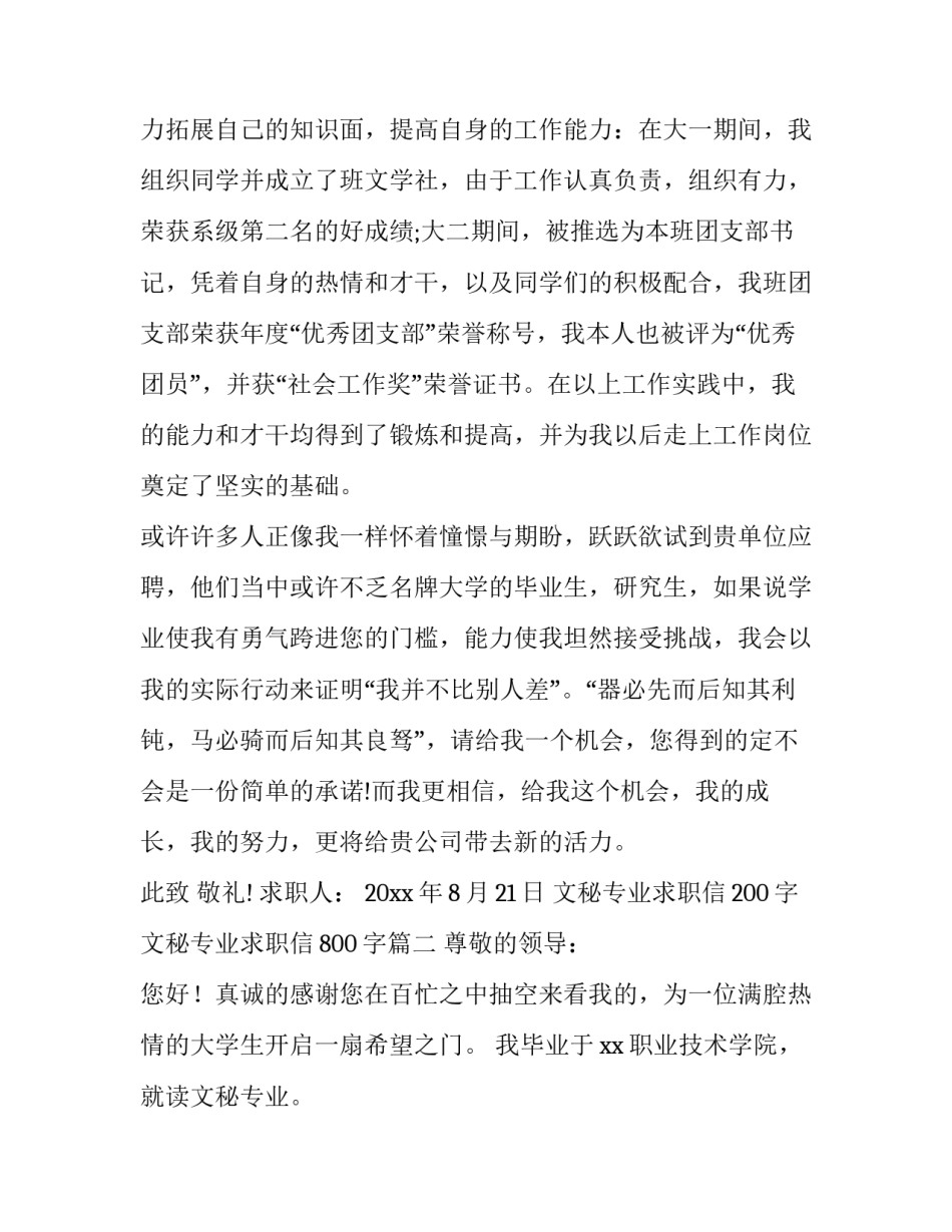 2023年文秘专业求职信200字 文秘专业求职信800字(9篇)_第3页