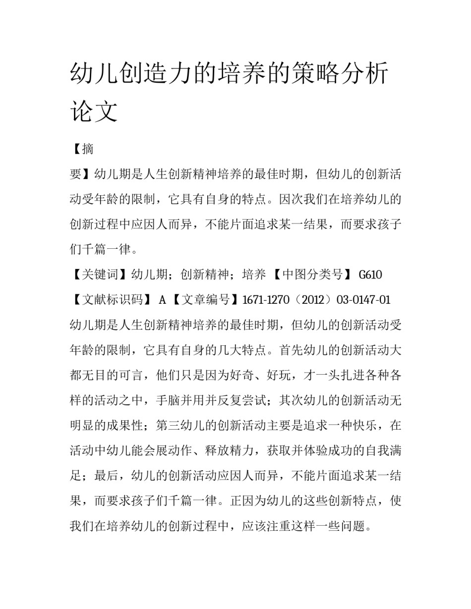 幼儿创造力的培养的策略分析论文_第1页