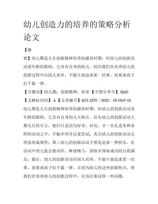 幼儿创造力的培养的策略分析论文