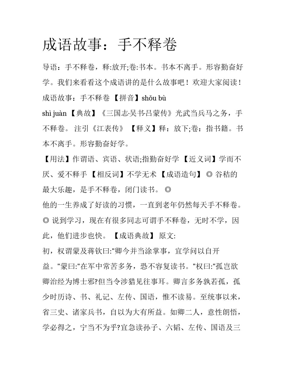 成语故事：手不释卷_第1页