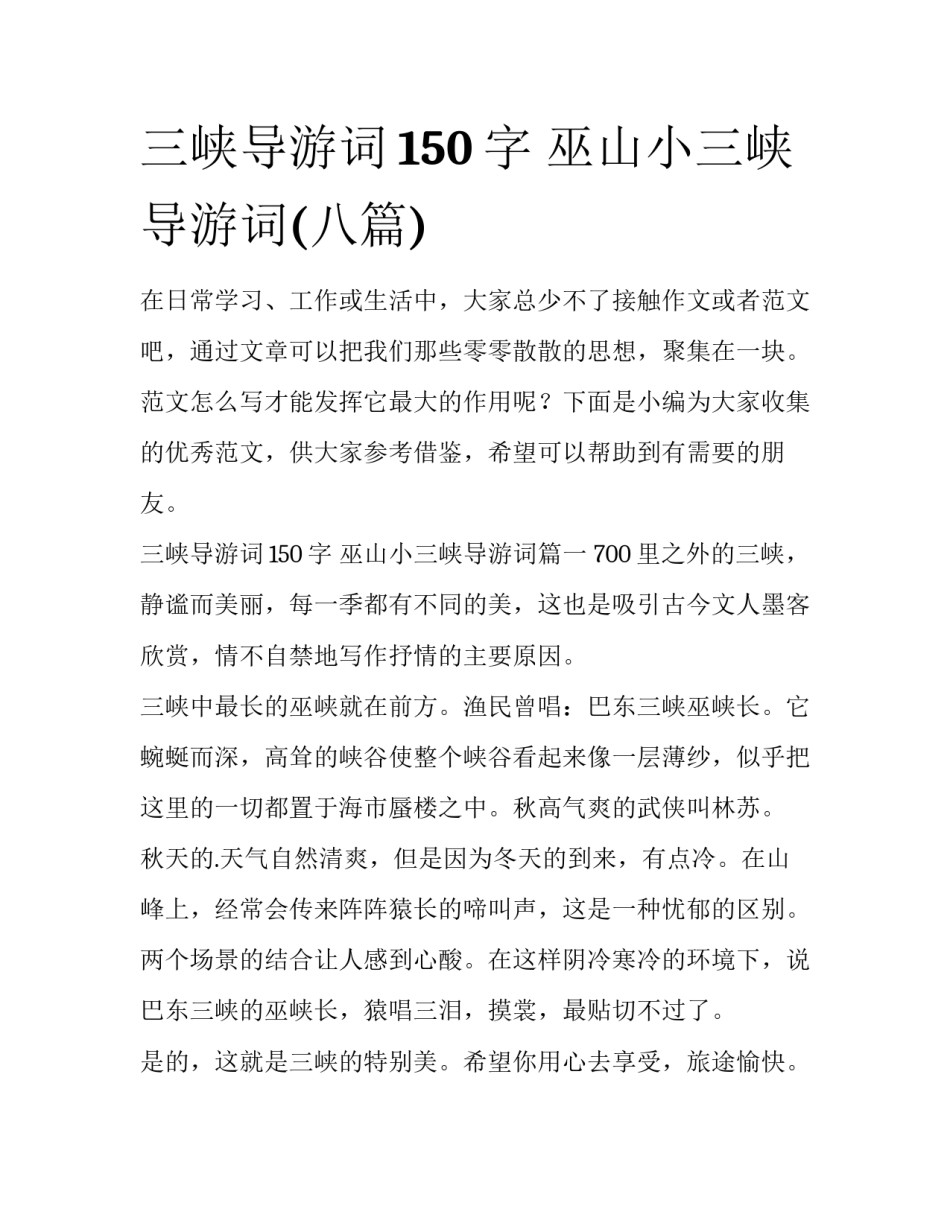 三峡导游词150字 巫山小三峡导游词(八篇)_第1页