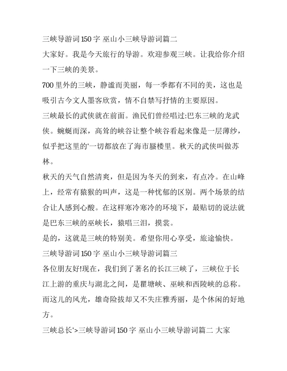 三峡导游词150字 巫山小三峡导游词(八篇)_第2页