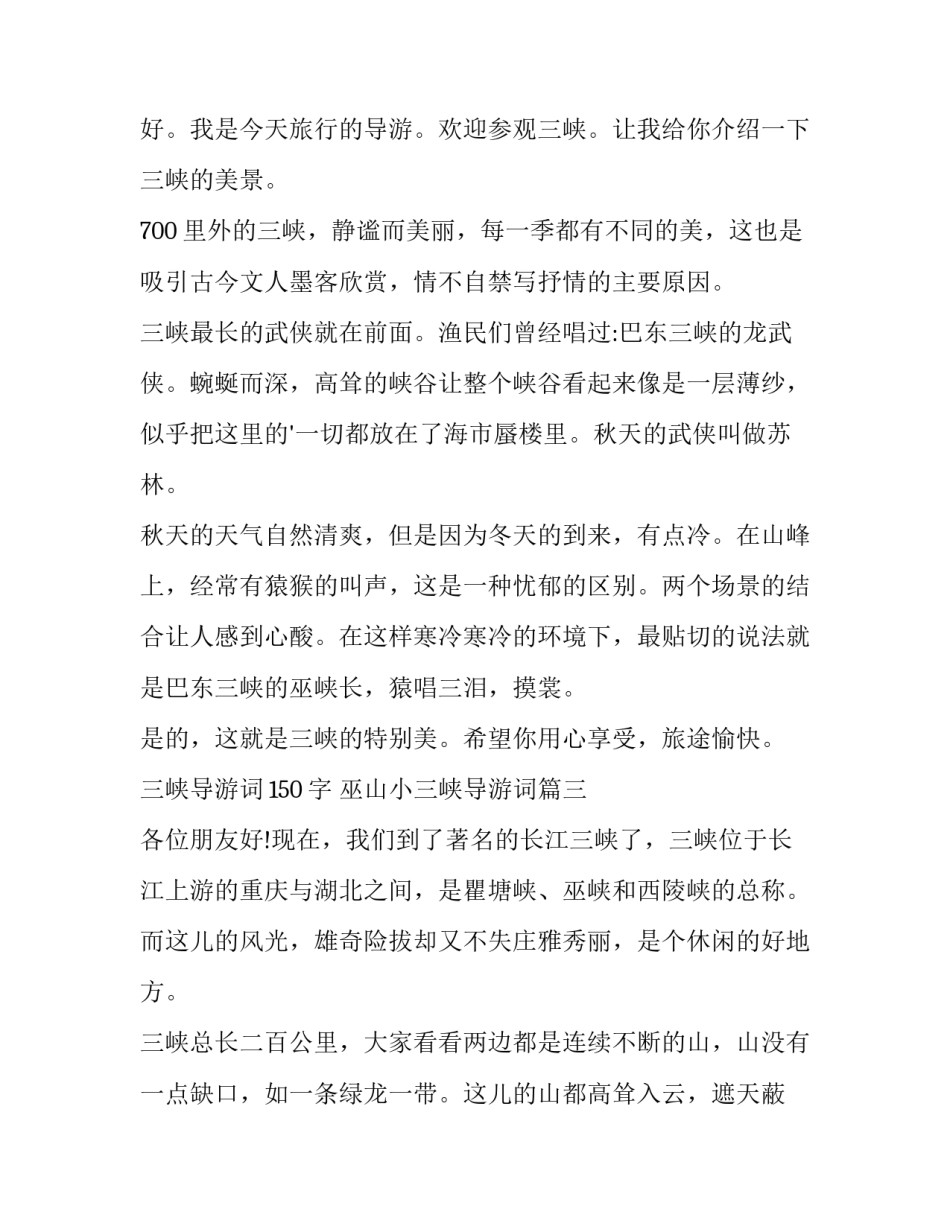 三峡导游词150字 巫山小三峡导游词(八篇)_第3页