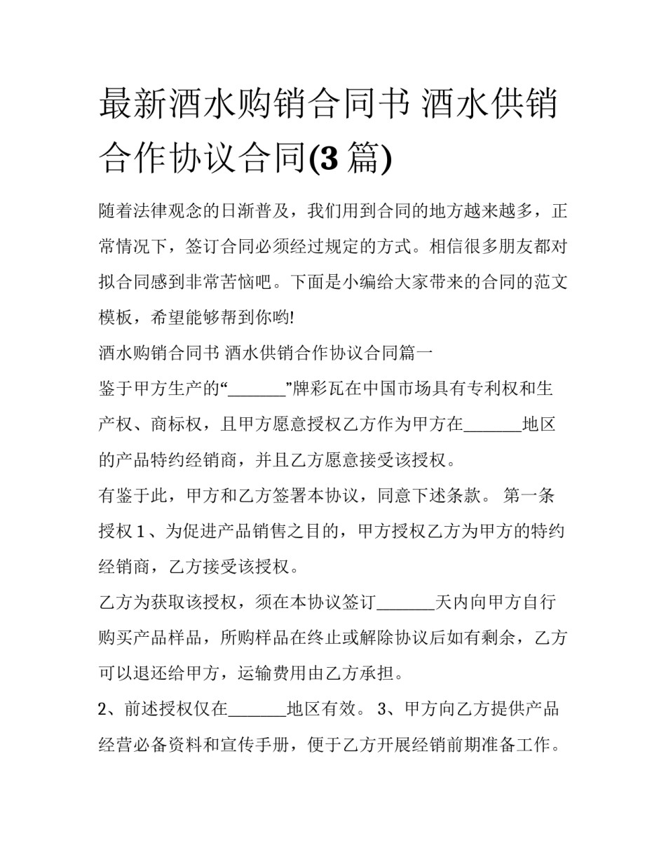 最新酒水购销合同书 酒水供销合作协议合同(3篇)_第1页