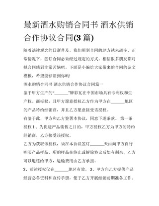 最新酒水购销合同书 酒水供销合作协议合同(3篇)