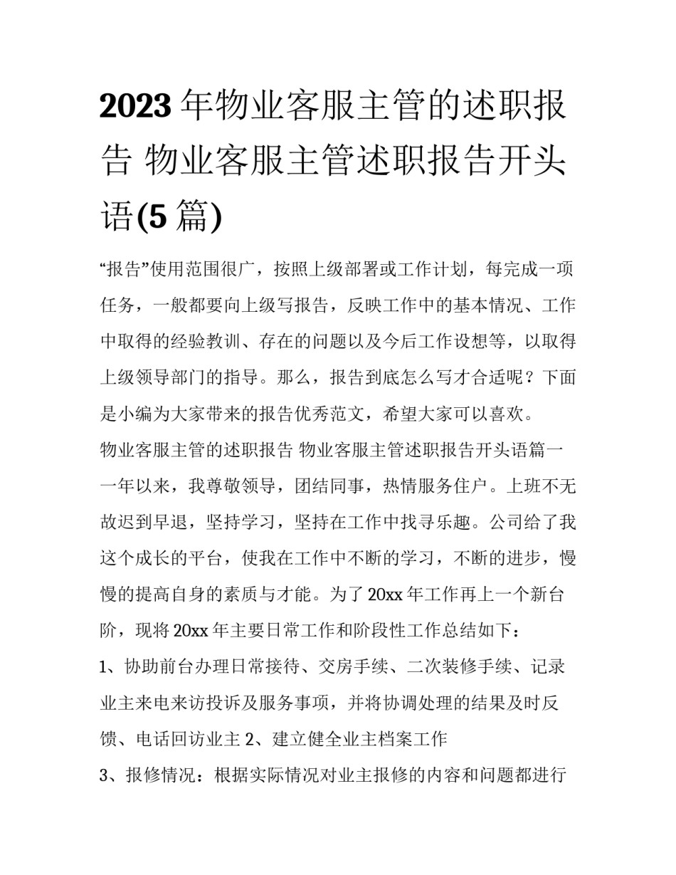 2023年物业客服主管的述职报告 物业客服主管述职报告开头语(5篇)_第1页