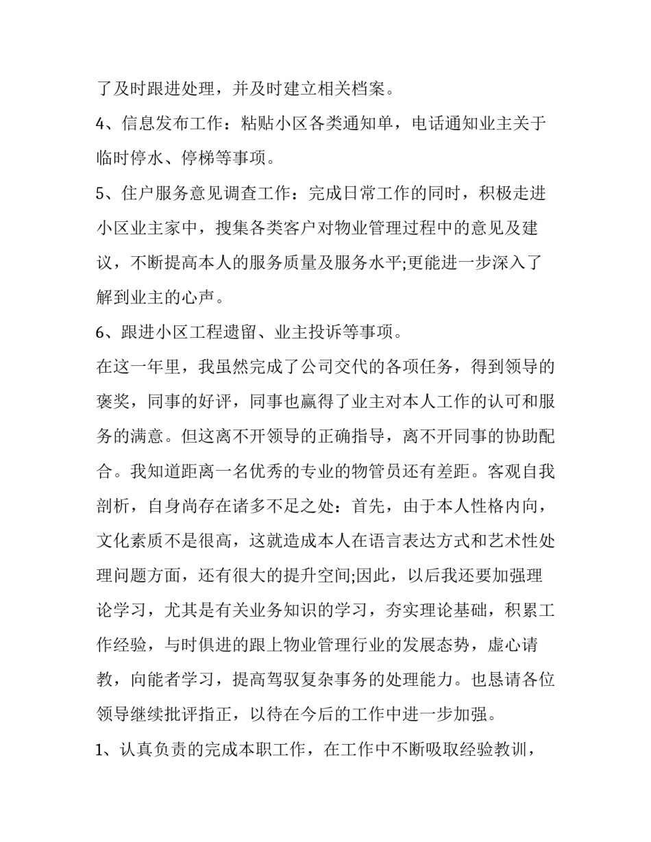 2023年物业客服主管的述职报告 物业客服主管述职报告开头语(5篇)_第2页