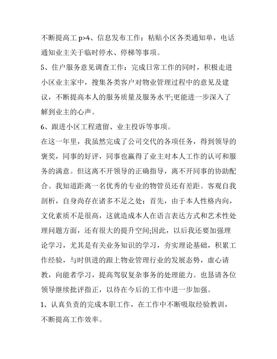 2023年物业客服主管的述职报告 物业客服主管述职报告开头语(5篇)_第3页