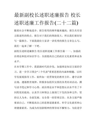 最新副校长述职述廉报告 校长述职述廉工作报告(二十二篇)