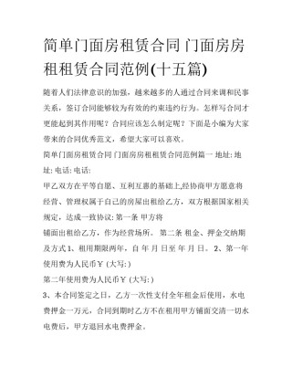 简单门面房租赁合同 门面房房租租赁合同范例(十五篇)