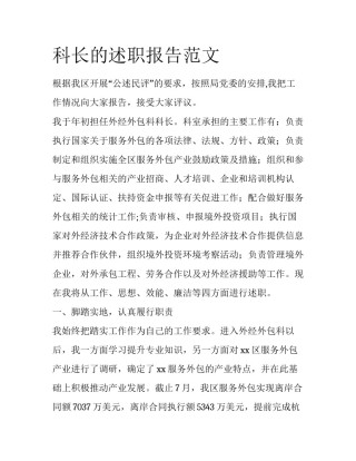 科长的述职报告范文