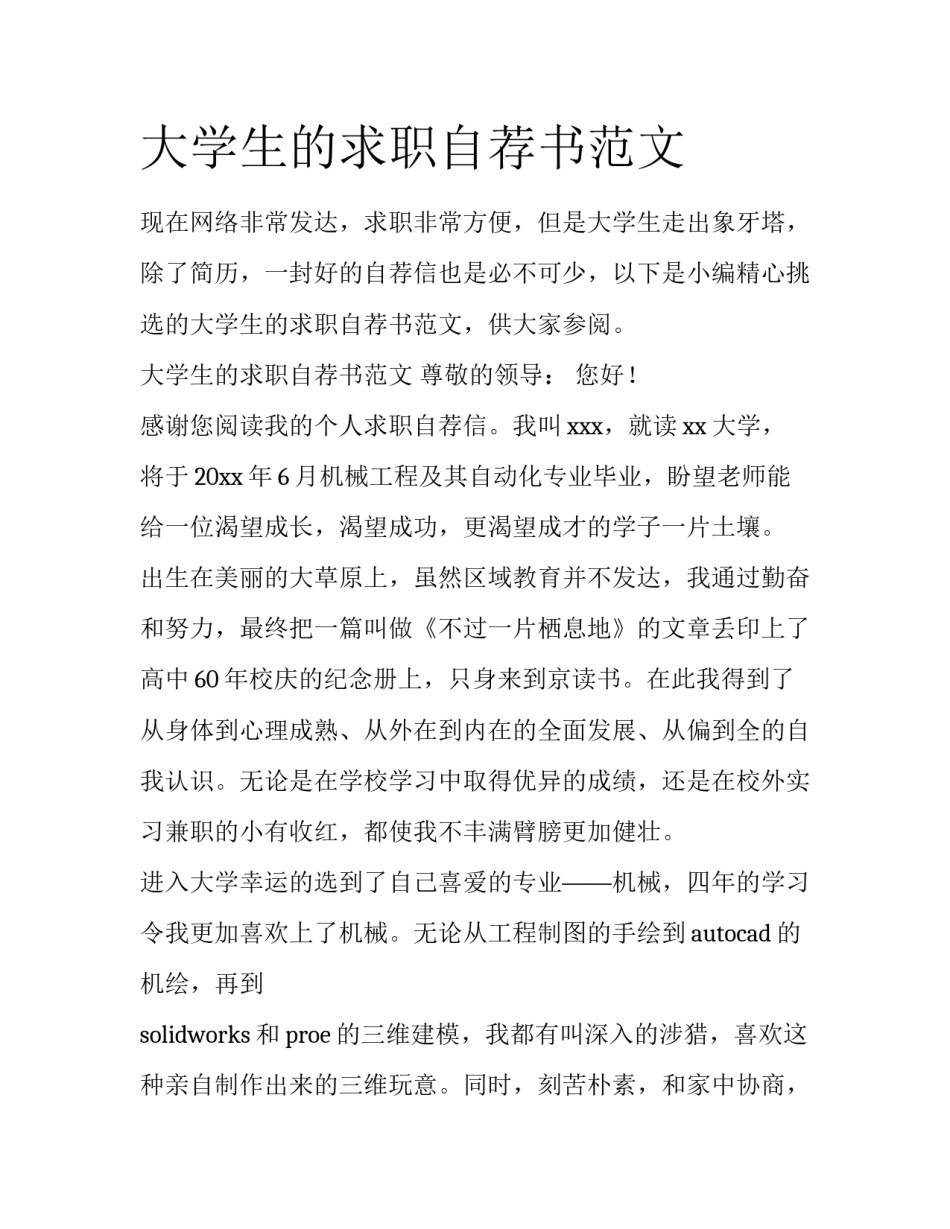 大学生的求职自荐书范文_第1页