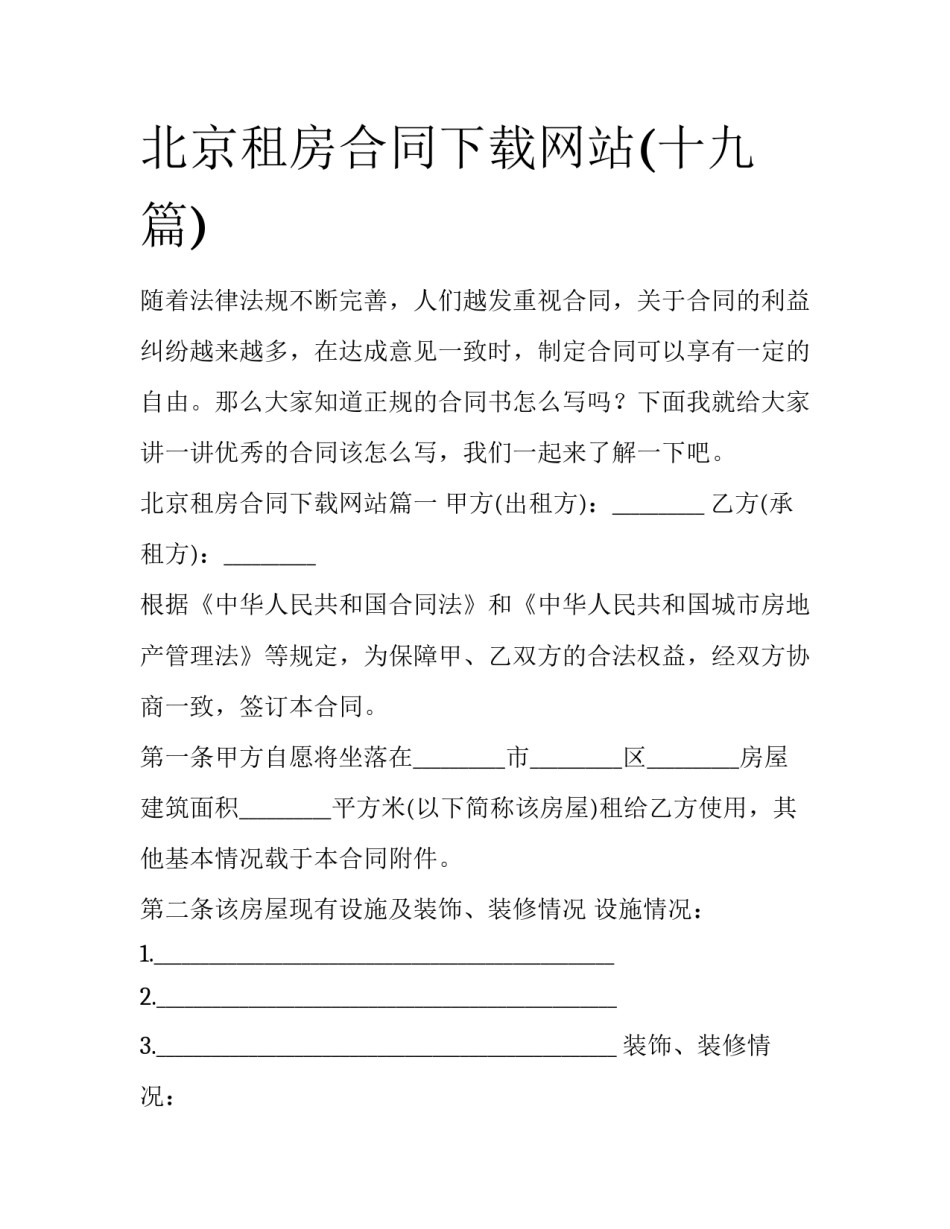 北京租房合同下载网站(十九篇)_第1页