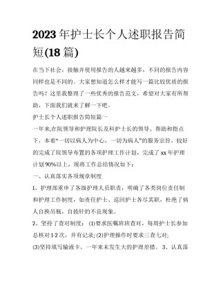 2023年护士长个人述职报告简短(18篇)