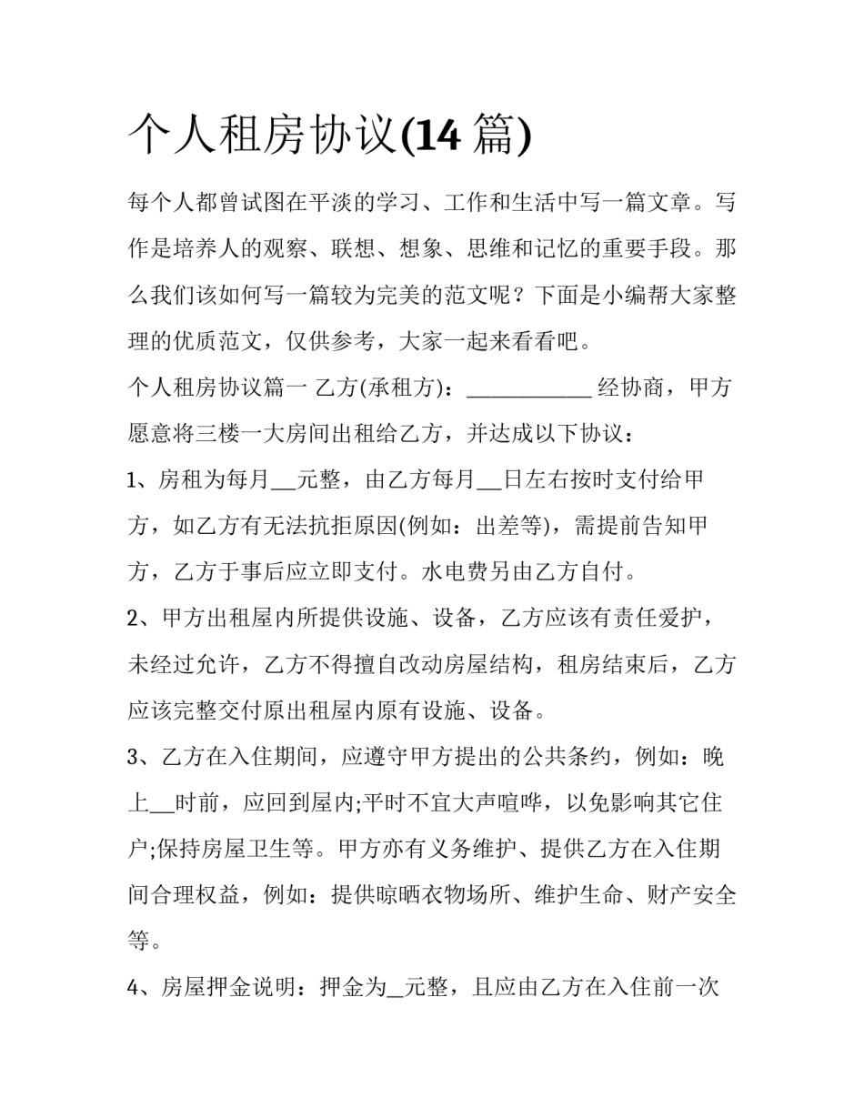 个人租房协议(14篇)_第1页