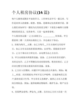 个人租房协议(14篇)