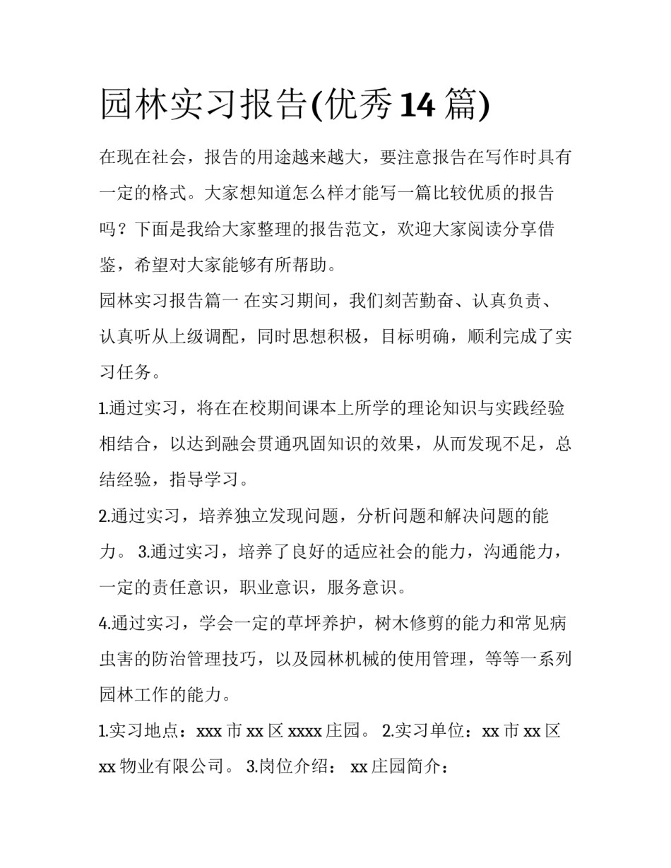 园林实习报告(优秀14篇)_第1页