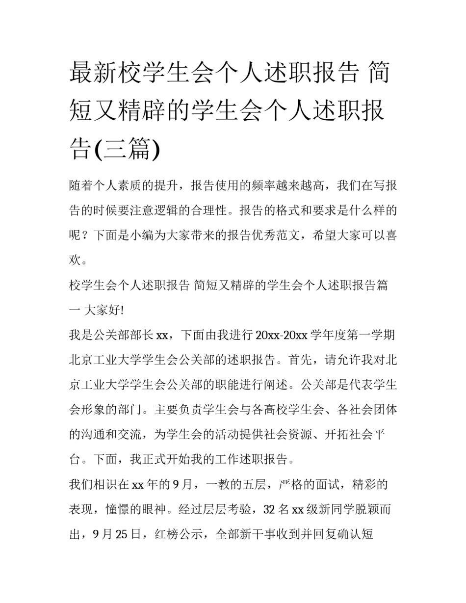 最新校学生会个人述职报告 简短又精辟的学生会个人述职报告(三篇)_第1页