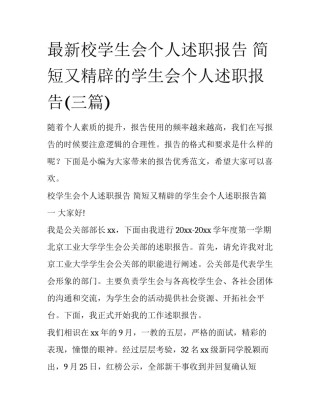 最新校学生会个人述职报告 简短又精辟的学生会个人述职报告(三篇)
