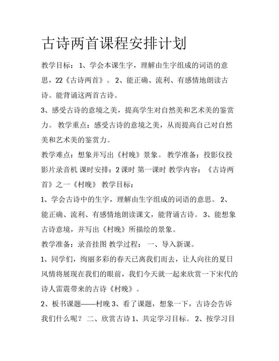 古诗两首课程安排计划_第1页