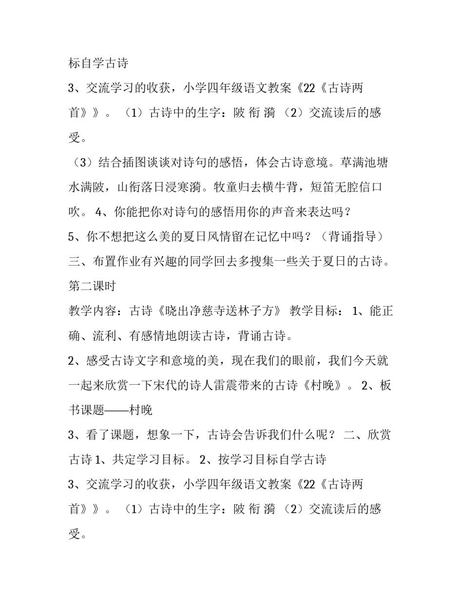 古诗两首课程安排计划_第2页