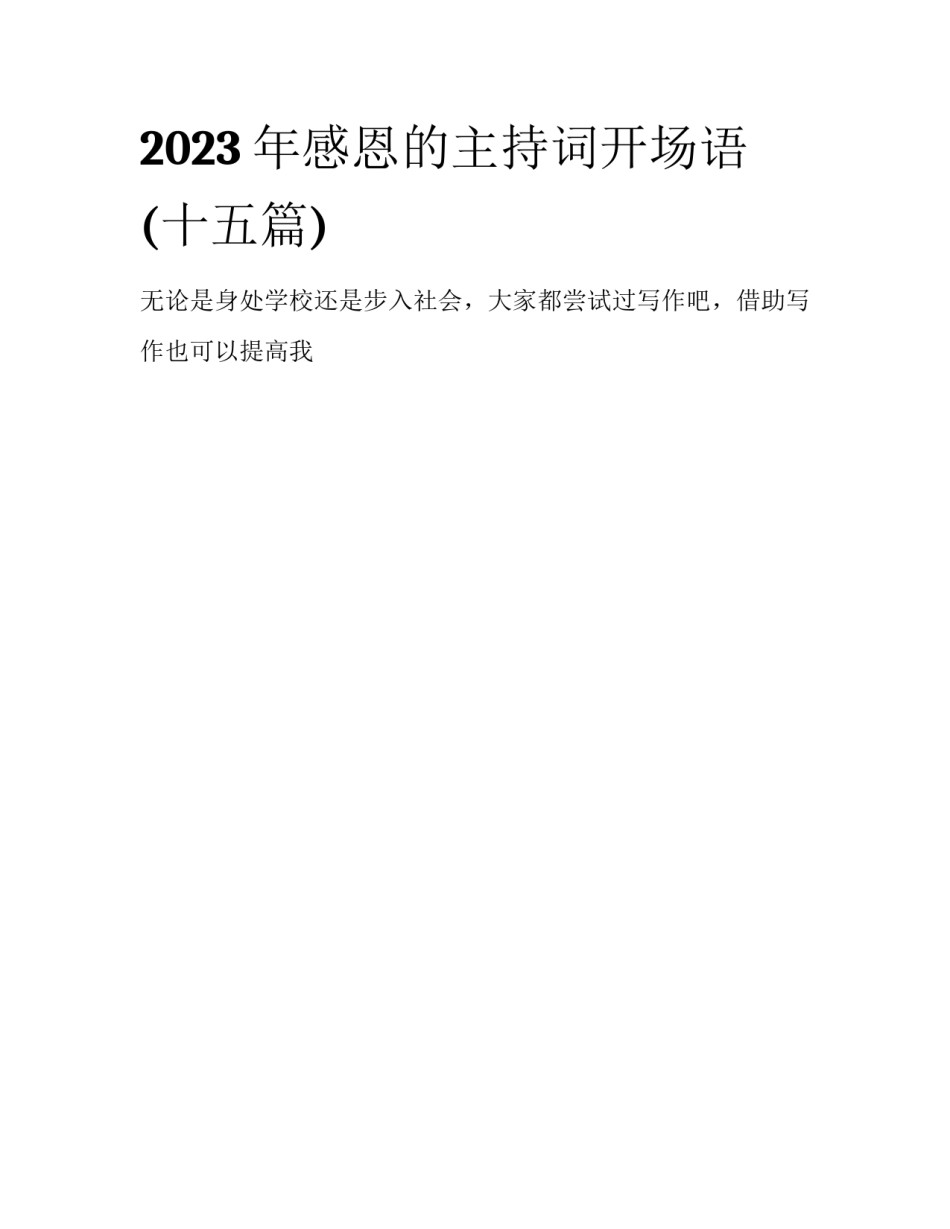 2023年感恩的主持词开场语(十五篇)_第1页