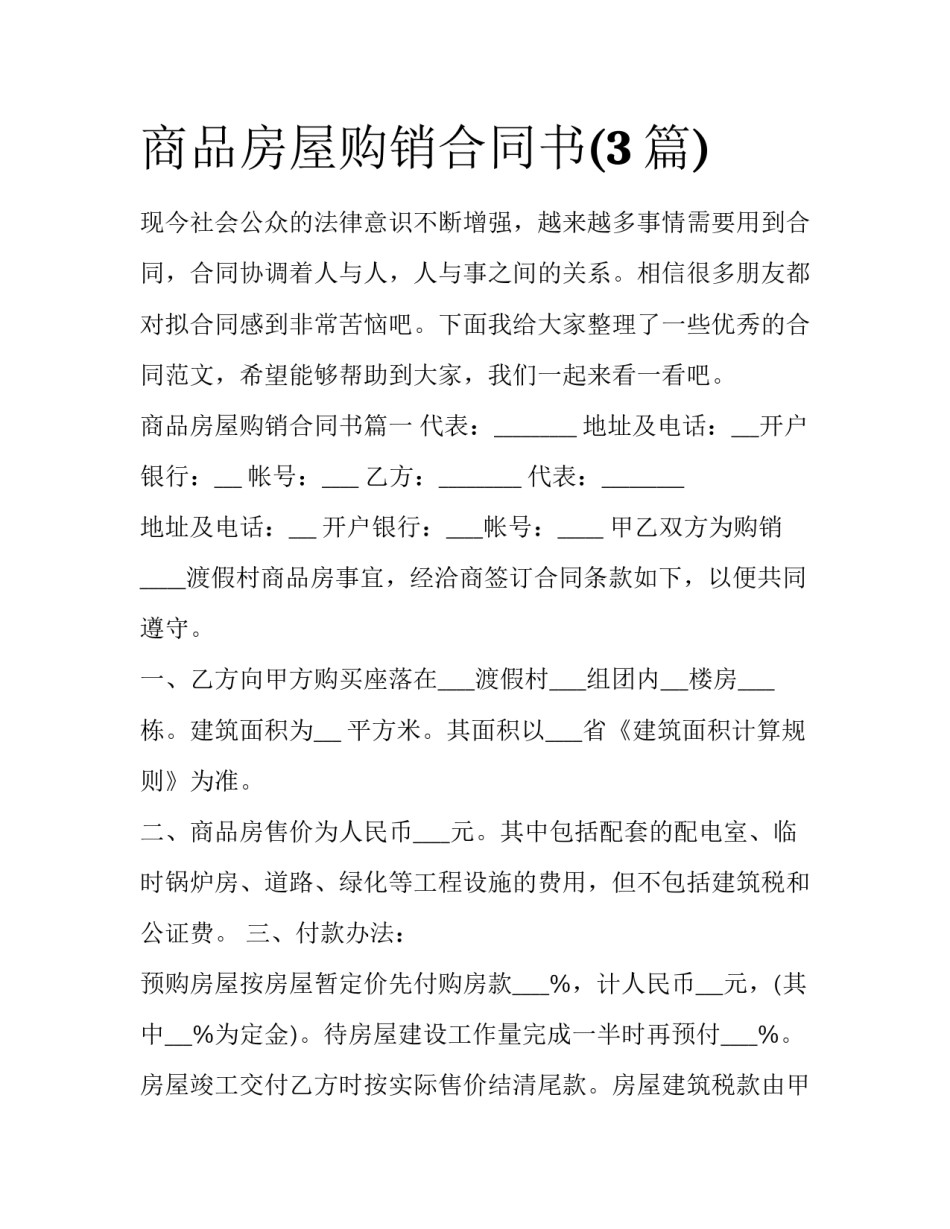 商品房屋购销合同书(3篇)_第1页