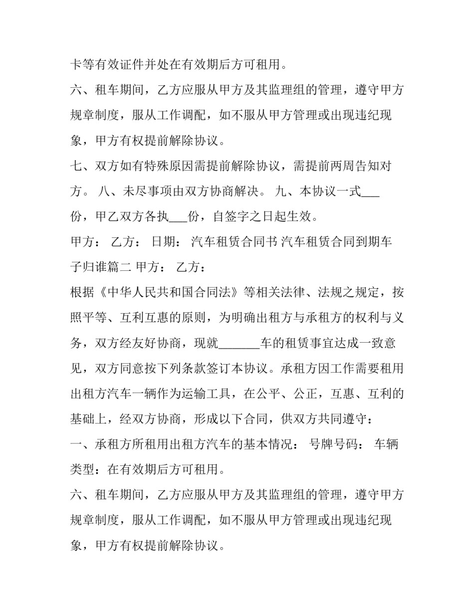 2023年汽车租赁合同书 汽车租赁合同到期车子归谁(5篇)_第2页