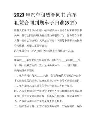 2023年汽车租赁合同书 汽车租赁合同到期车子归谁(5篇)