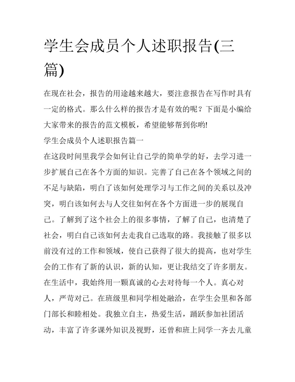 学生会成员个人述职报告(三篇)_第1页