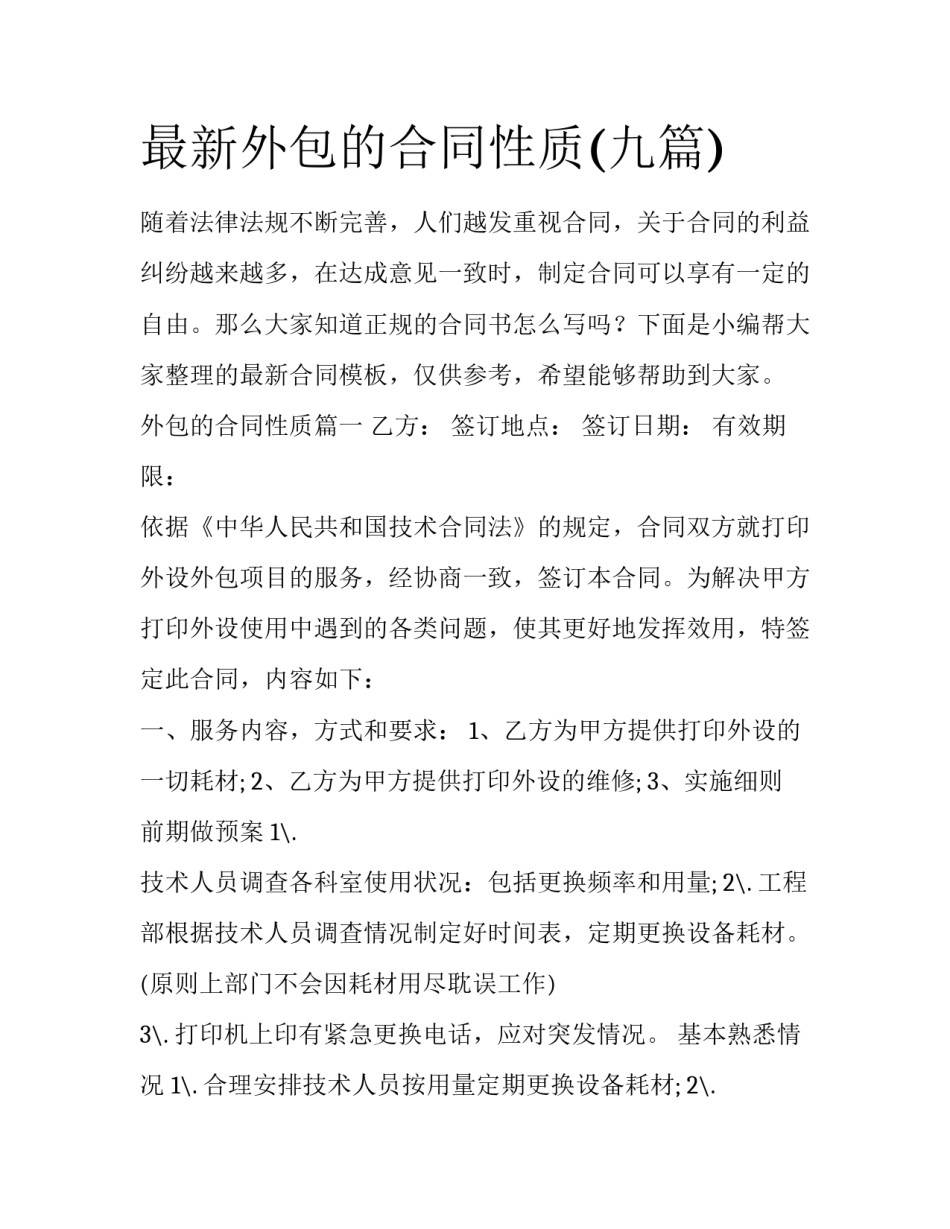最新外包的合同性质(九篇)_第1页