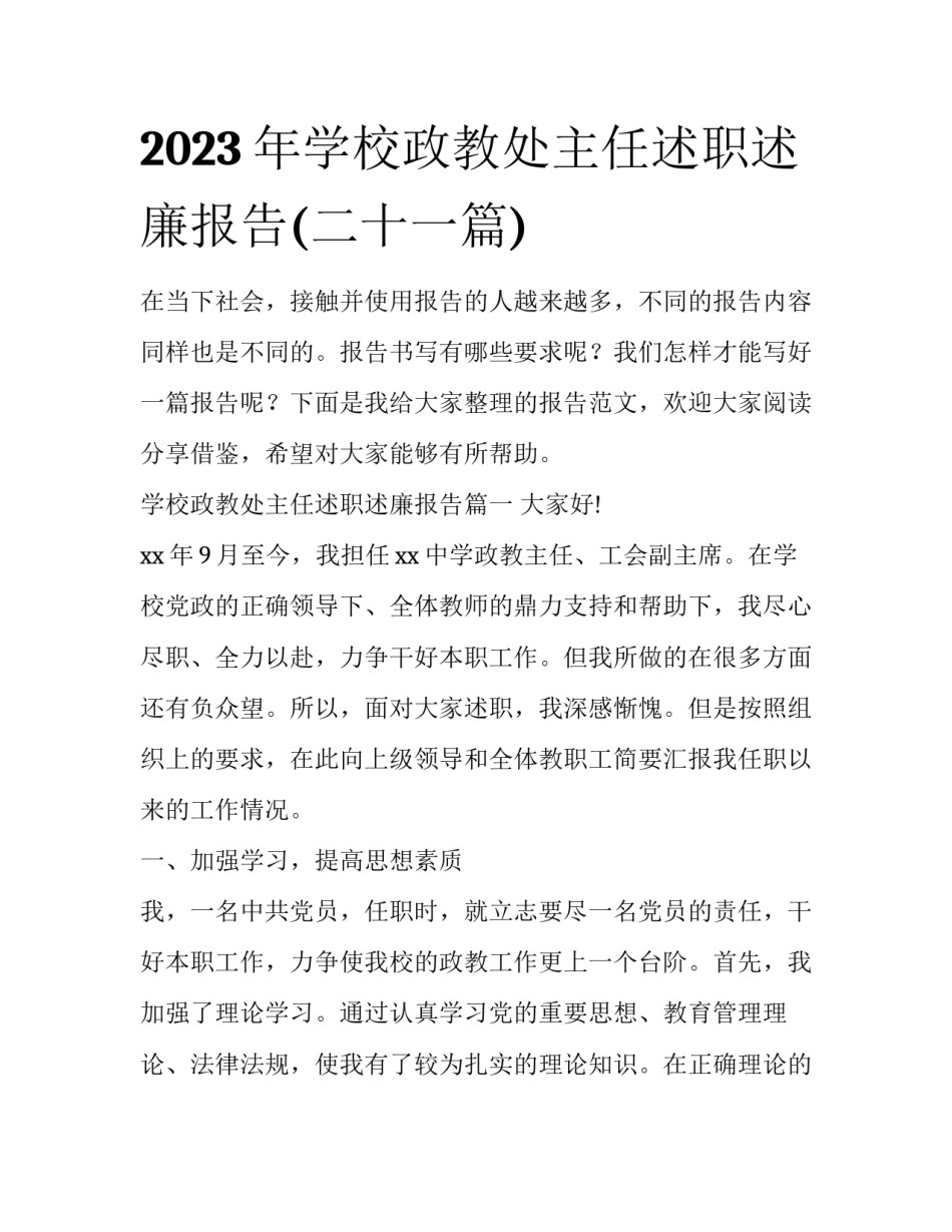 2023年学校政教处主任述职述廉报告(二十一篇)_第1页